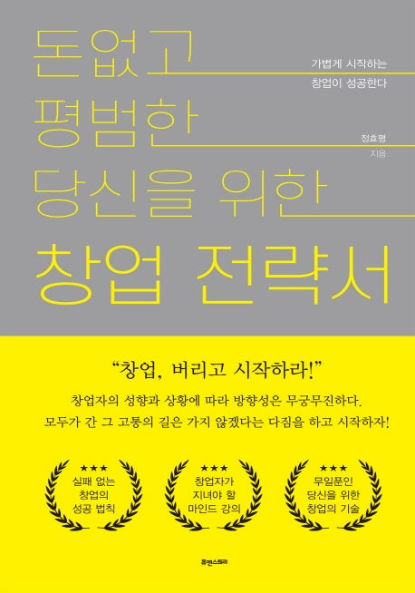 돈 없고 평범한 당신을 위한 창업전략서