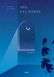거봐요, 오늘도 빛났잖아요