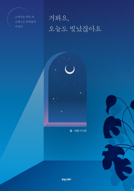 거봐요, 오늘도 빛났잖아요