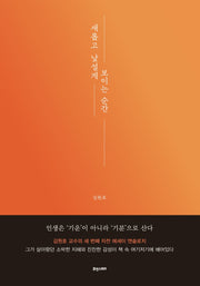 새롭고 낯설게 보이는 순간