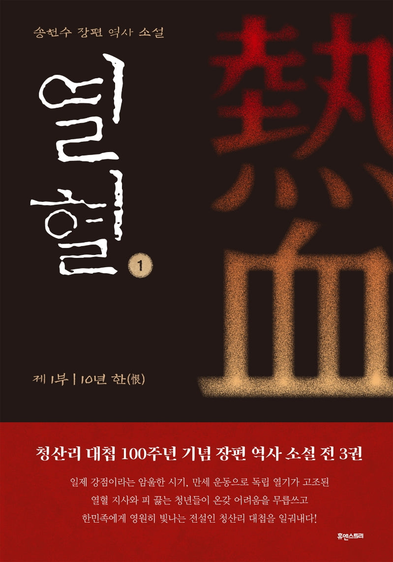 열혈 1: 제1부 10년 한