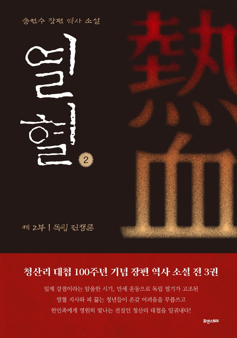 열혈 2: 제2부 독립 전쟁론