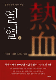 열혈 3: 제3부 대첩! 그리고 참변