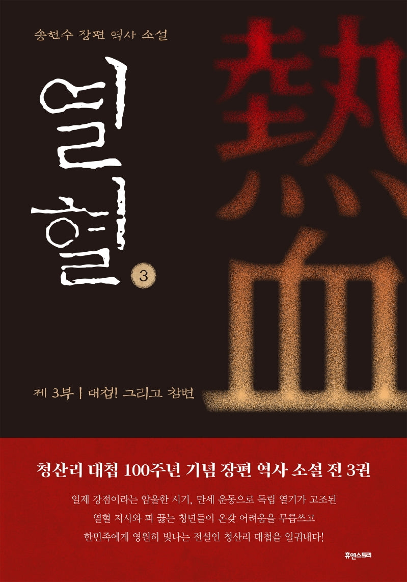 열혈 3: 제3부 대첩! 그리고 참변