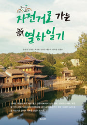 자전거로 가는 신 열하일기