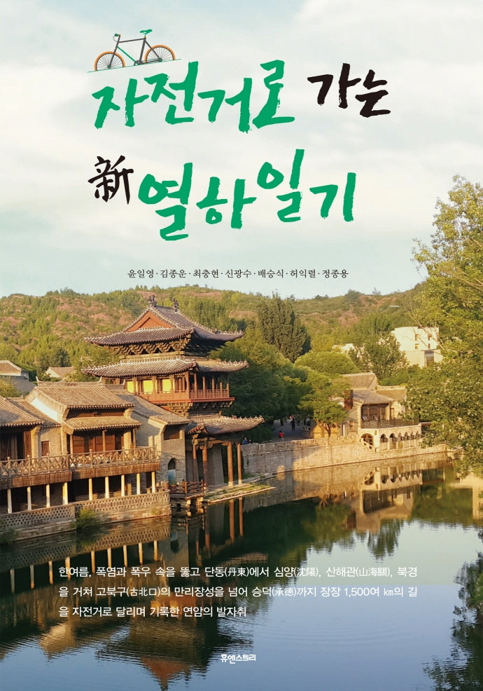 자전거로 가는 신 열하일기