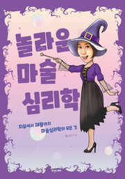 놀라운 마술 심리학