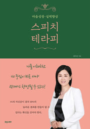 스피치 테라피(마음성장 . 실력향상)
