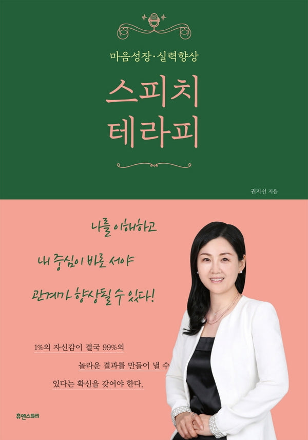 스피치 테라피(마음성장 . 실력향상)