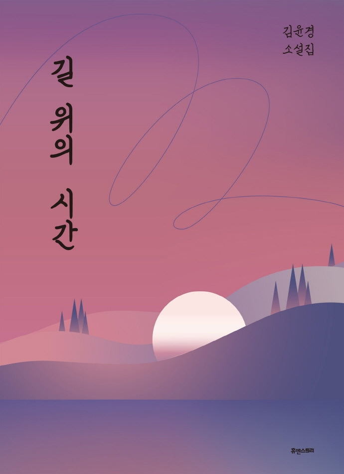 길 위의 시간(양장본 HardCover)