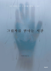 그림자를 만나는 시간