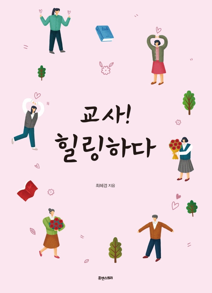 교사! 힐링하다