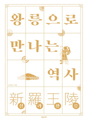왕릉으로 만나는 역사: 신라왕릉
