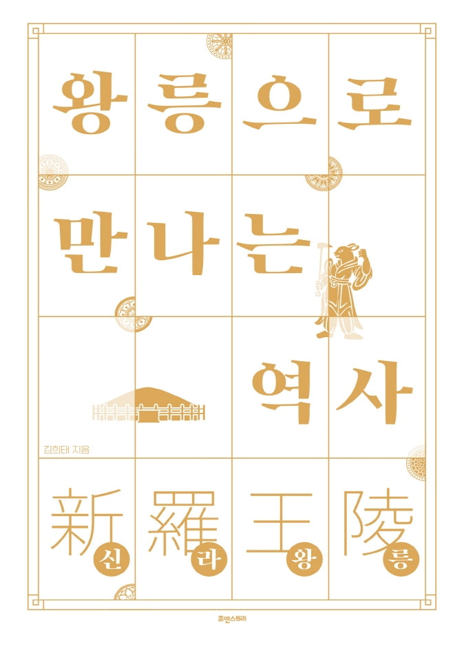 왕릉으로 만나는 역사: 신라왕릉