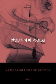 알츠하이머 속으로