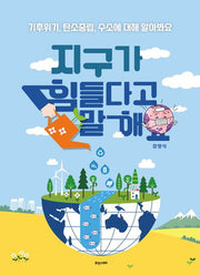 지구가 힘들다고 말해요