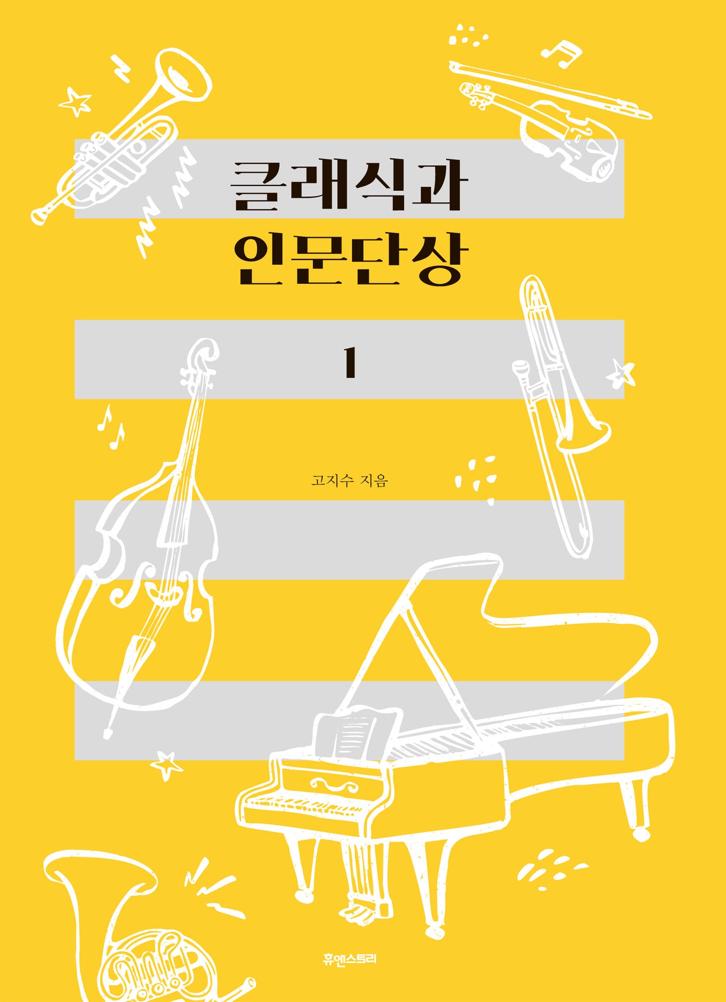 클래식과 인문단상 1