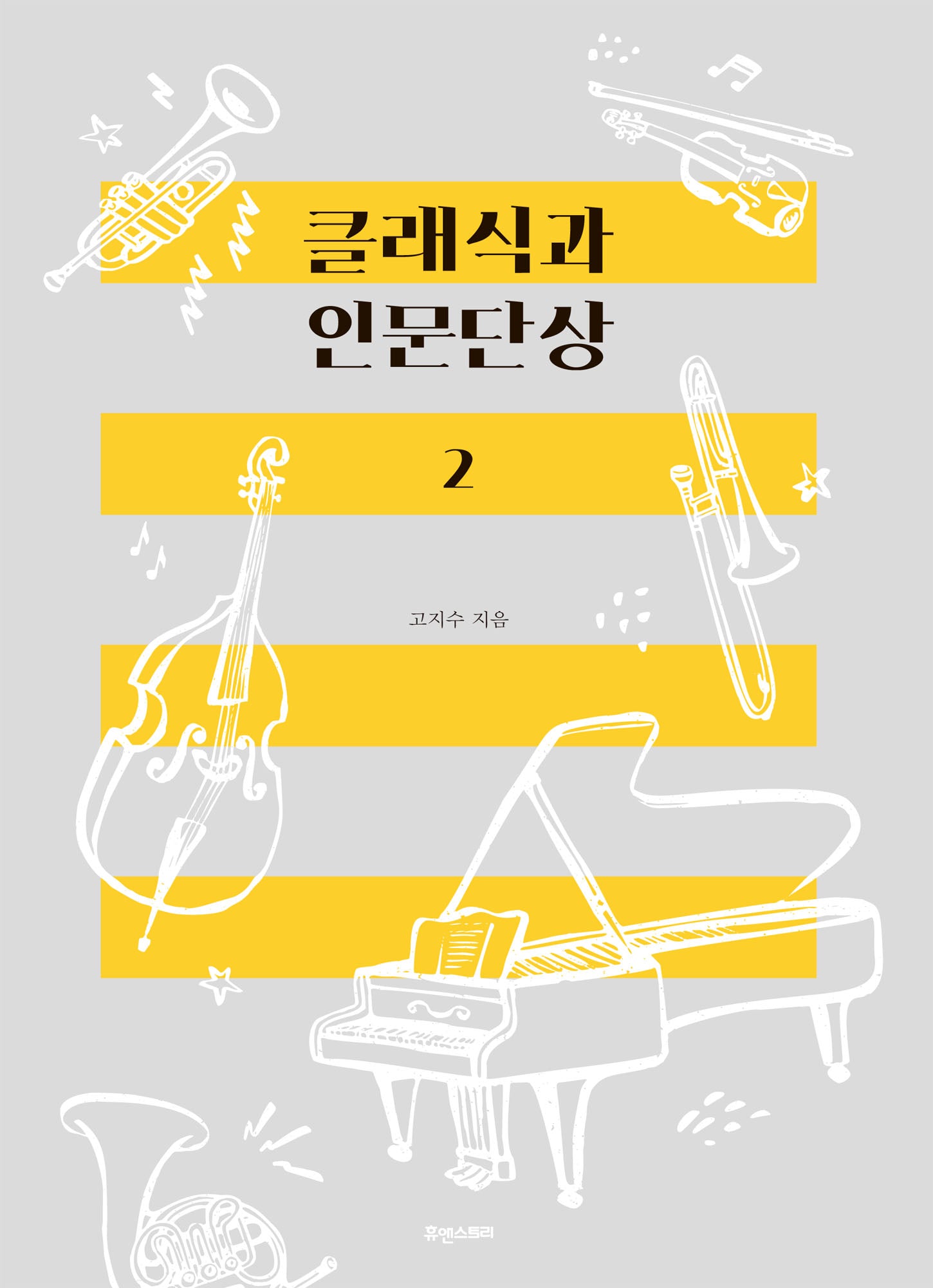 클래식과 인문단상 2
