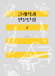 클래식과 인문단상 2