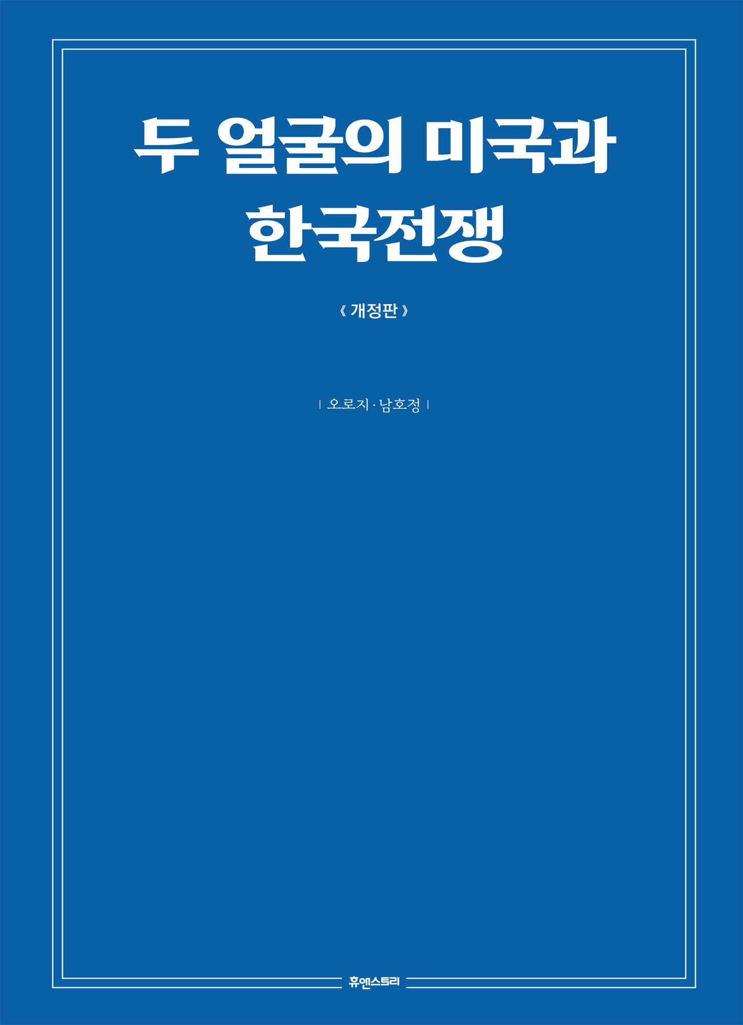 두 얼굴의 미국과 한국전쟁(개정판)