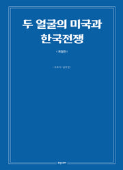 두 얼굴의 미국과 한국전쟁(개정판)