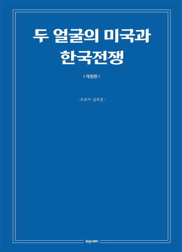 두 얼굴의 미국과 한국전쟁(개정판)