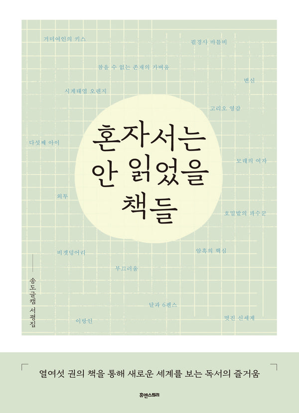 혼자서는 안 읽었을 책들