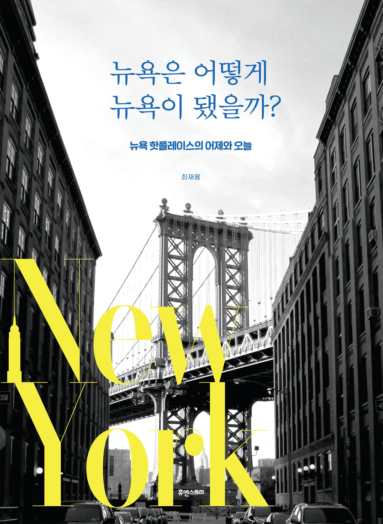 뉴욕은 어떻게 뉴욕이 됐을까?
