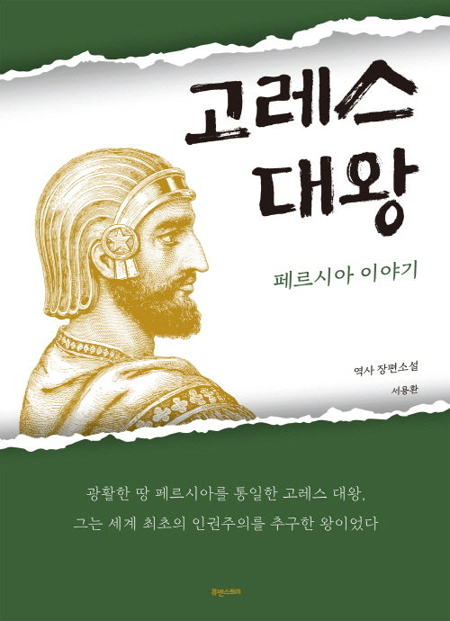 고레스 대왕 페르시아 이야기