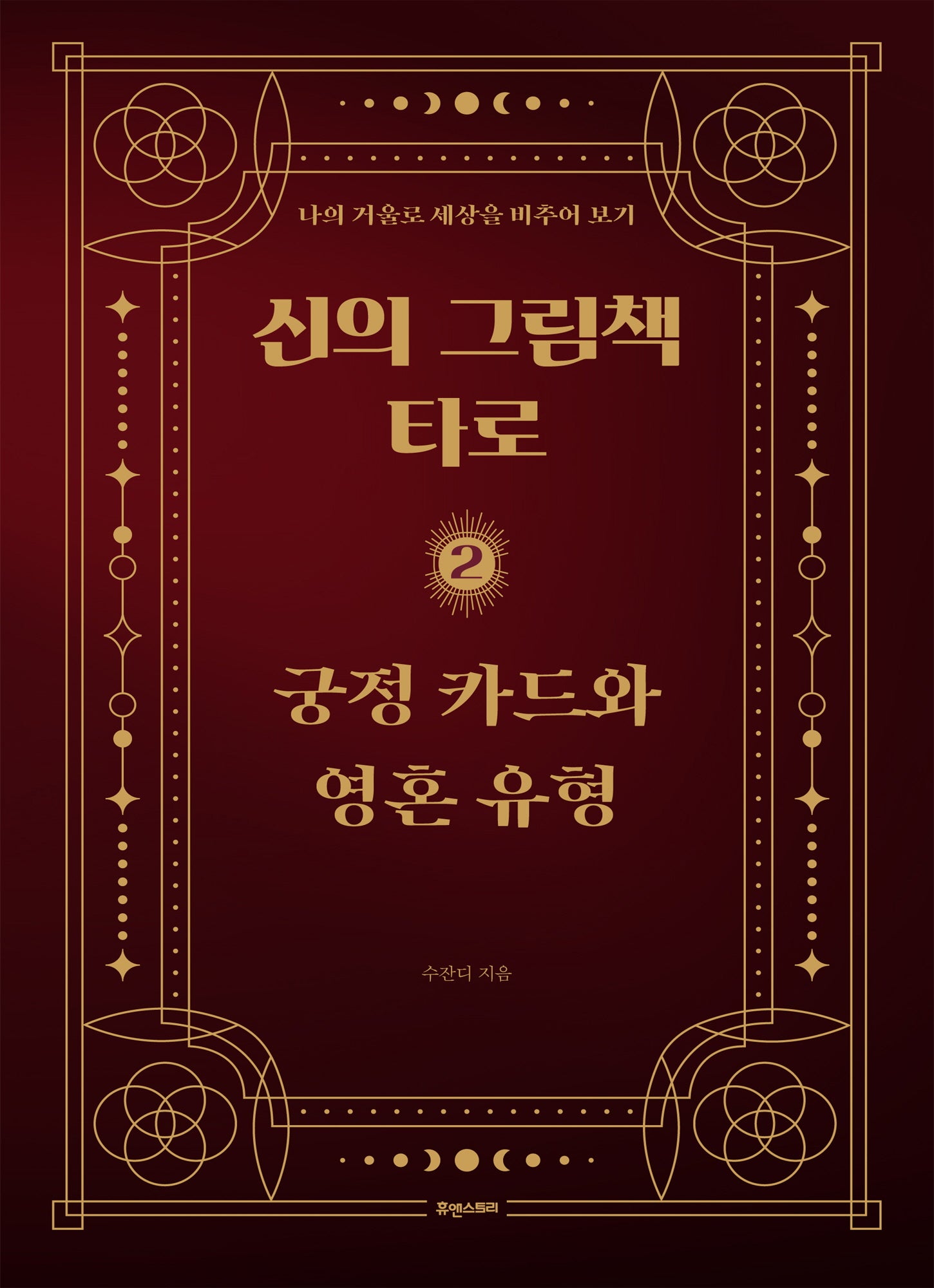 신의 그림책 타로 2: 궁정 카드와 영혼 유형
