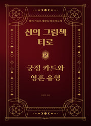 신의 그림책 타로 2: 궁정 카드와 영혼 유형