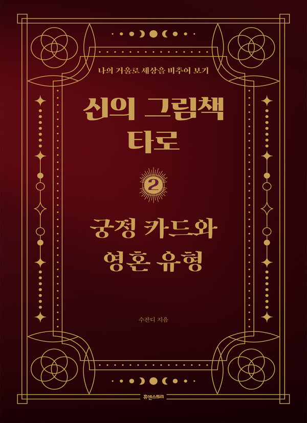 신의 그림책 타로 2: 궁정 카드와 영혼 유형