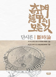 기문둔갑의 모든 것 : 단시론(양장본 Hardcover)