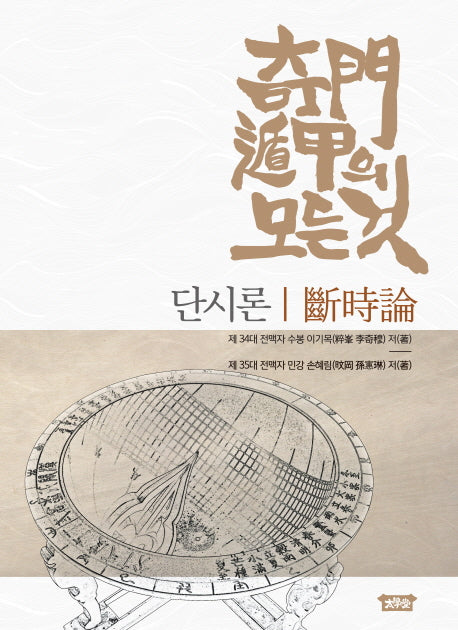 기문둔갑의 모든 것 : 단시론(양장본 Hardcover)