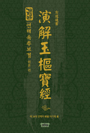 연해옥추보경(양장본 Hardcover)