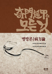기문둔갑의 모든 것: 병방론(양장본 Hardcover)
