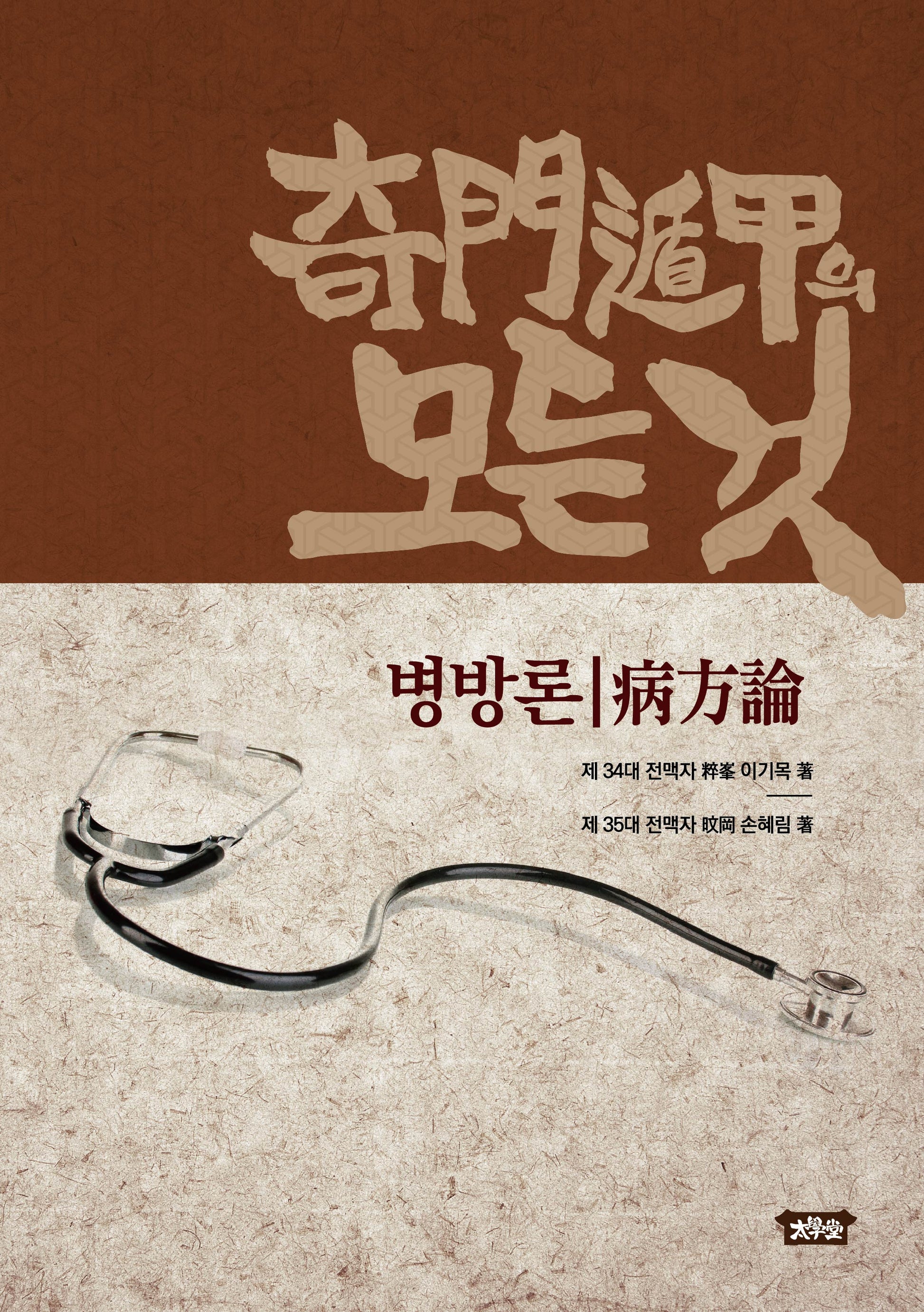 기문둔갑의 모든 것: 병방론(양장본 Hardcover)