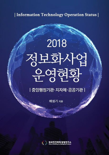 정보화사업 운영 현황(2018)