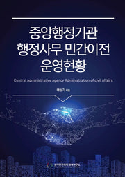 중앙행정기관 행정사무 민간이전 운영 현황