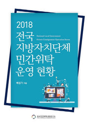 전국 지방자치단체 민간위탁 운영 현황(2018)