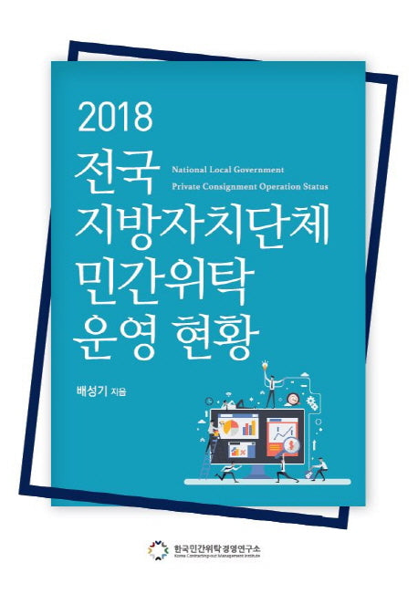 전국 지방자치단체 민간위탁 운영 현황(2018)