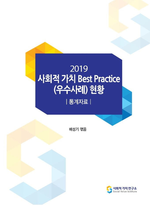 사회적 가치 Best Practice(우수사례) 현황(2019)