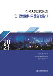 전국지방자치단체 민관협업사무 운영현황 1(2021)