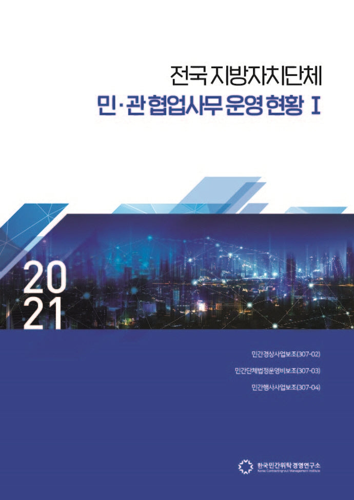 전국지방자치단체 민관협업사무 운영현황 1(2021)