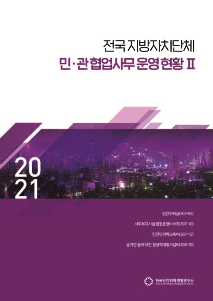 전국지방자치단체 민관협업사무 운영현황 2(2021)