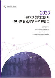 전국 지방자치단체 민관 협업사무 운영 현황 2(2023)