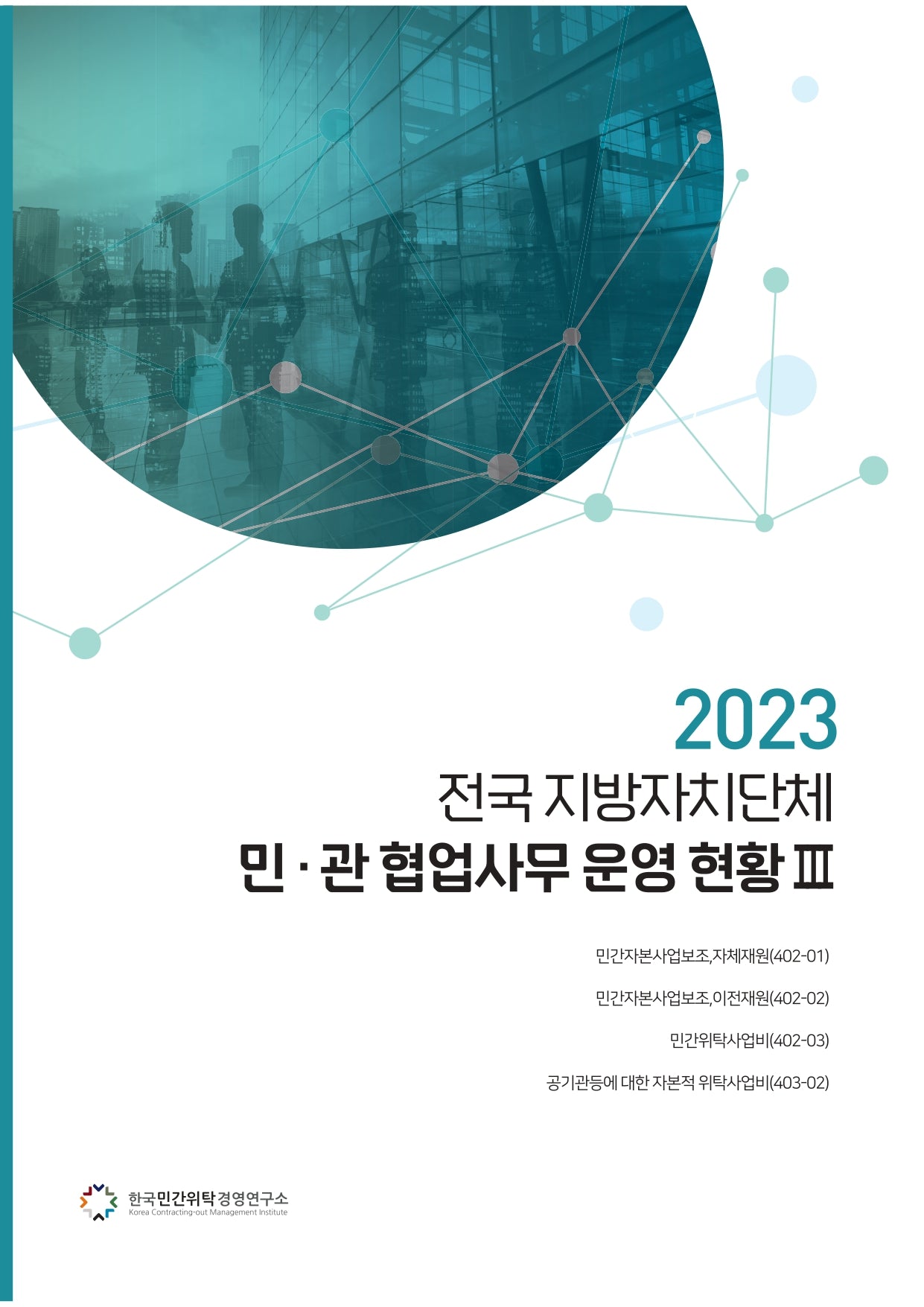 전국 지방자치단체 민관 협업사무 운영 현황 3(2023)