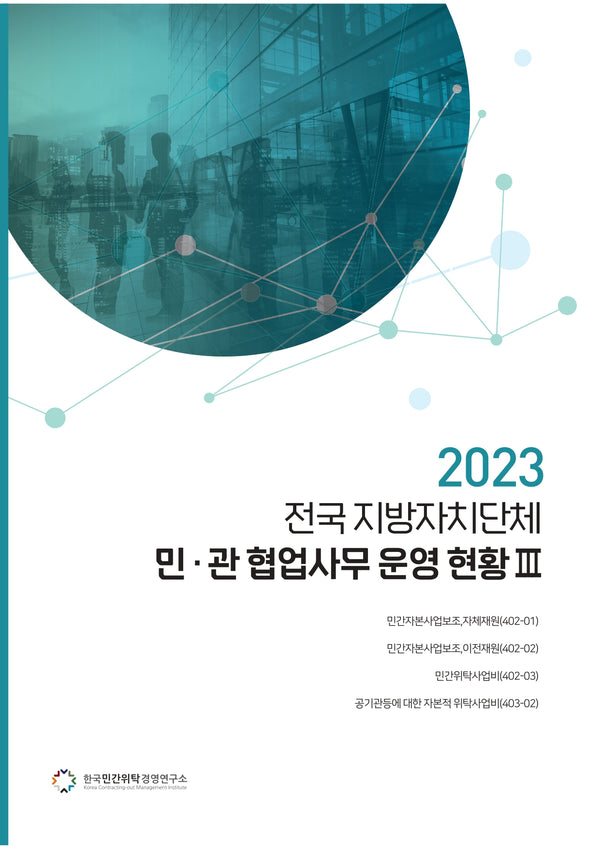 전국 지방자치단체 민관 협업사무 운영 현황 3(2023)
