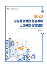 중앙행정기관 행정사무 민간이전 운영현황(2023)