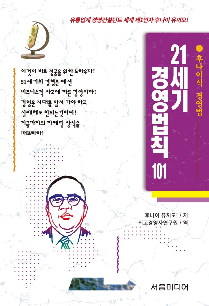 21세기 경영법칙 101(개정판)(후나이식 경영법 1)